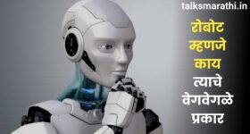 रोबोट म्हणजे काय | What is robot in Marathi