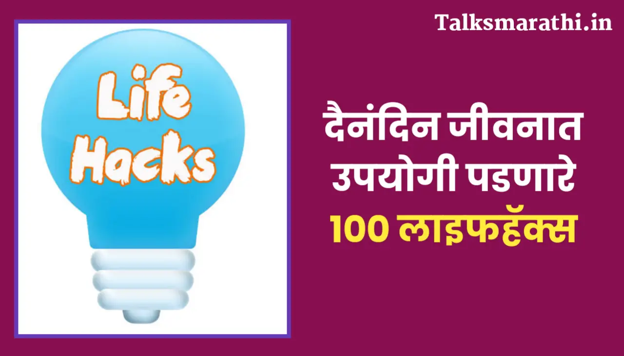 दैनंदिन जीवनात उपयोगी पडणारे 100 लाइफहॅक्स | 100 Lifehacks in Marathi