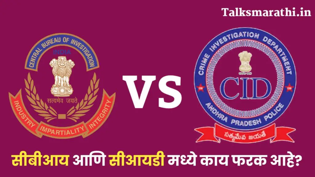 Difference between CID and CBI in Marathi