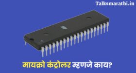 मायक्रोकंट्रोलर म्हणजे काय | Microcontroller information in Marathi