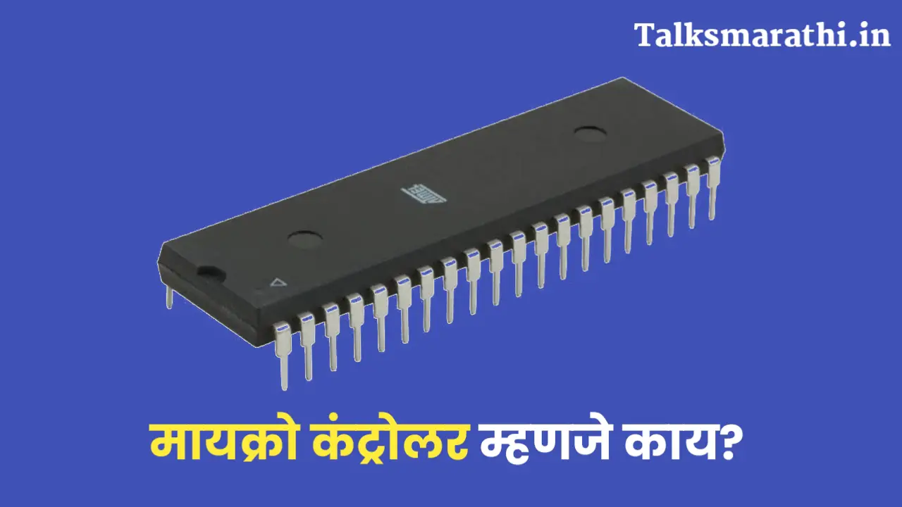 मायक्रोकंट्रोलर म्हणजे काय | Microcontroller information in Marathi