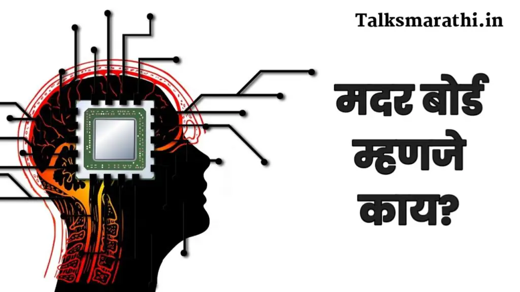 Motherboard information in marathi