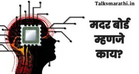 मदरबोर्ड म्हणजे काय | Motherboard information in marathi