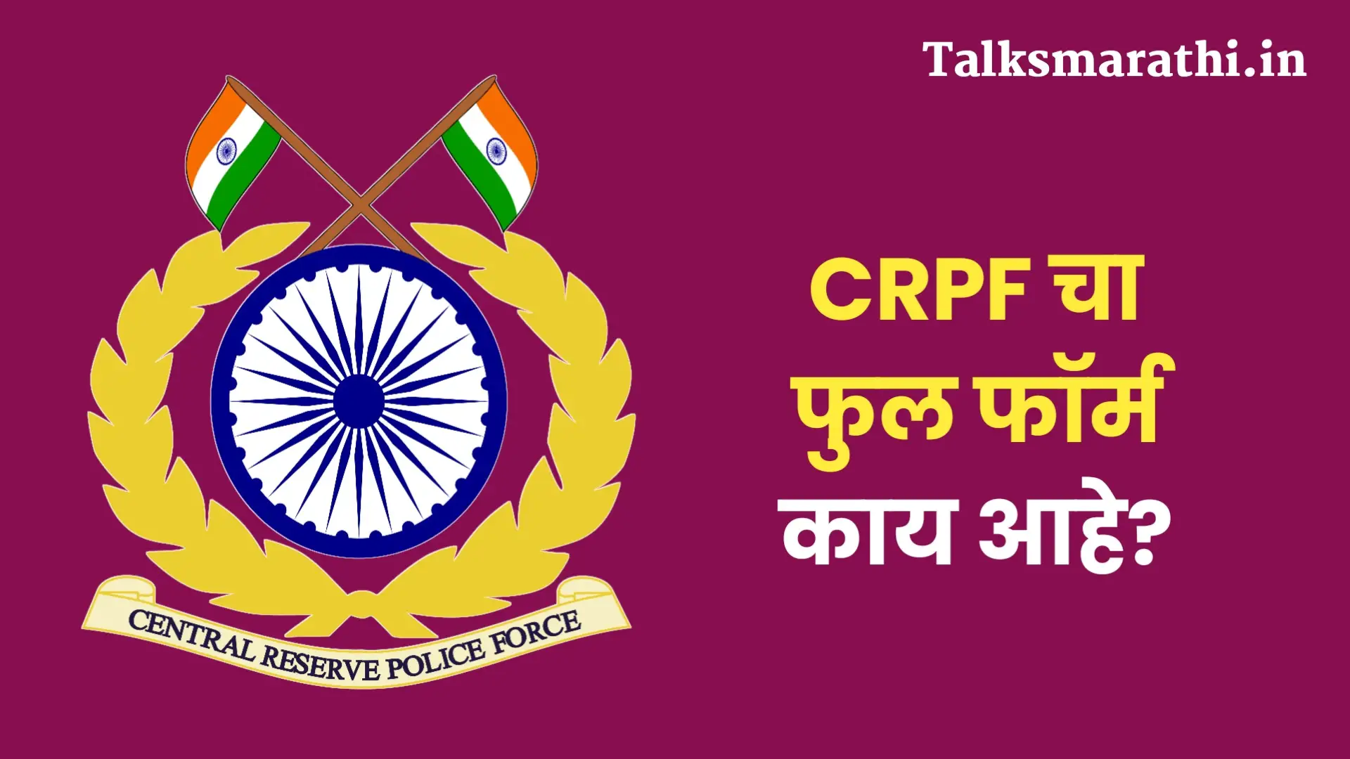 CRPF Full Form in Marathi