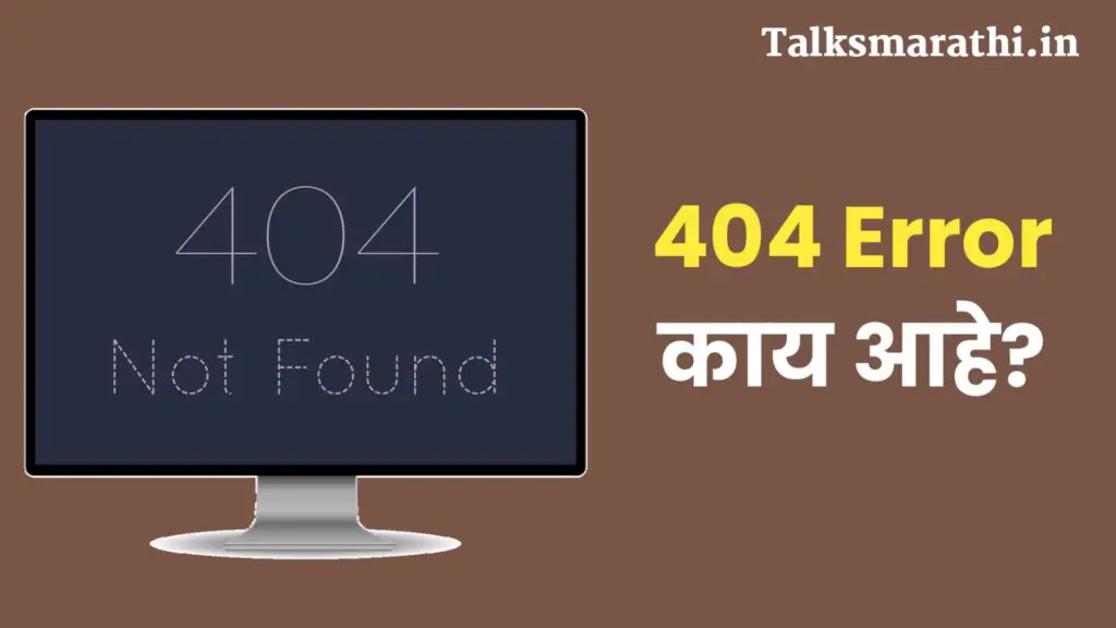 What is 404 Error in Marathi