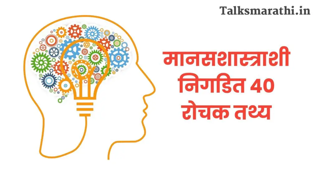 40 psychology facts in marathi