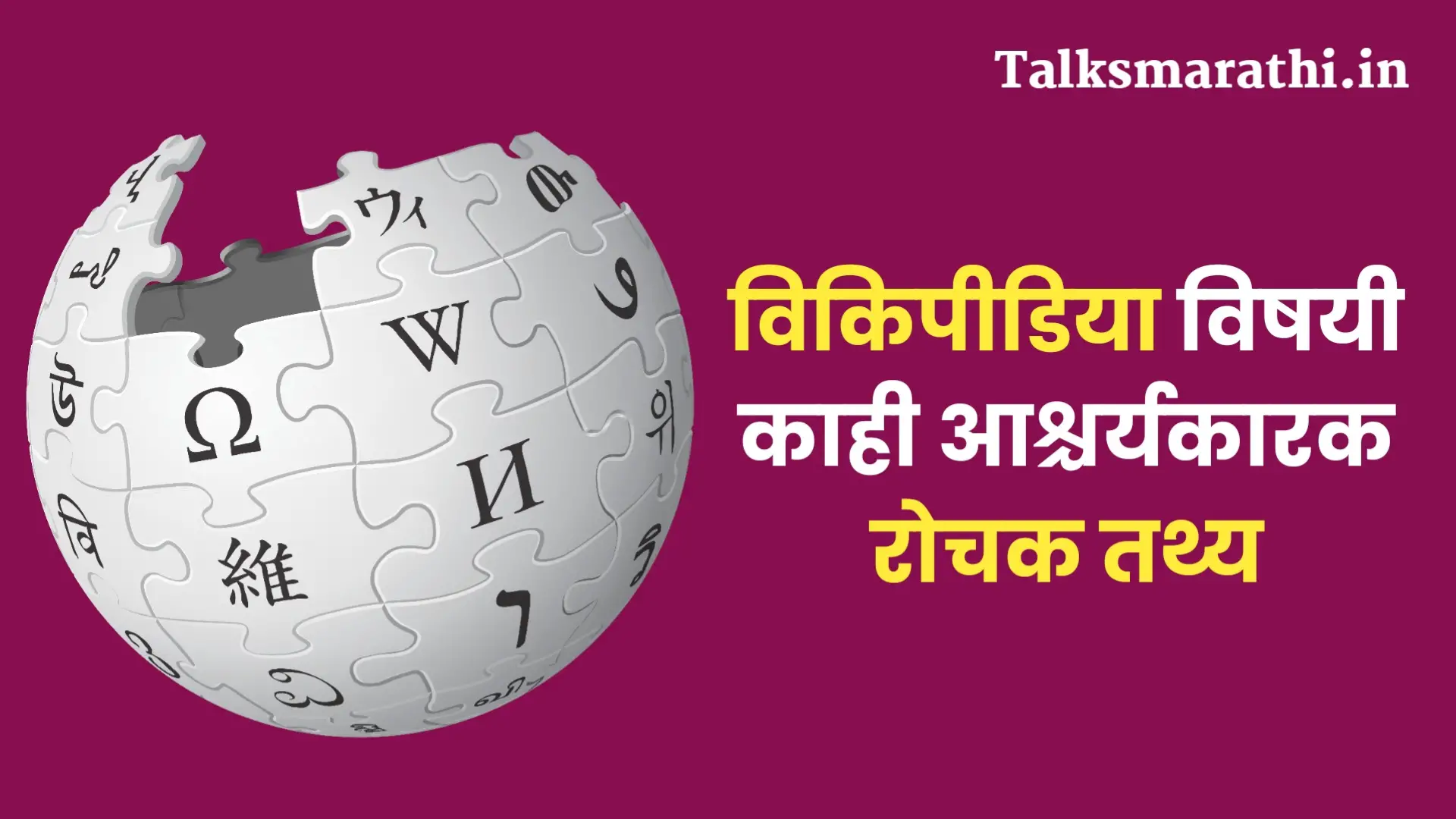 विकिपीडिया विषयी 30 रोचक तथ्य | Intresting facts about wikipedia in Marathi