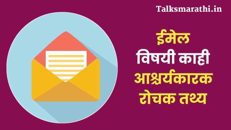 Intresting facts about email in Marathi