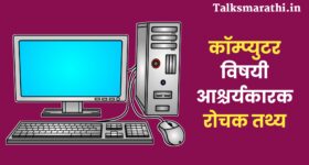 कॉम्प्युटर विषयी 55 आश्चर्यकारक रोचक तथ्य | 55 Intresting facts about computer in Marathi