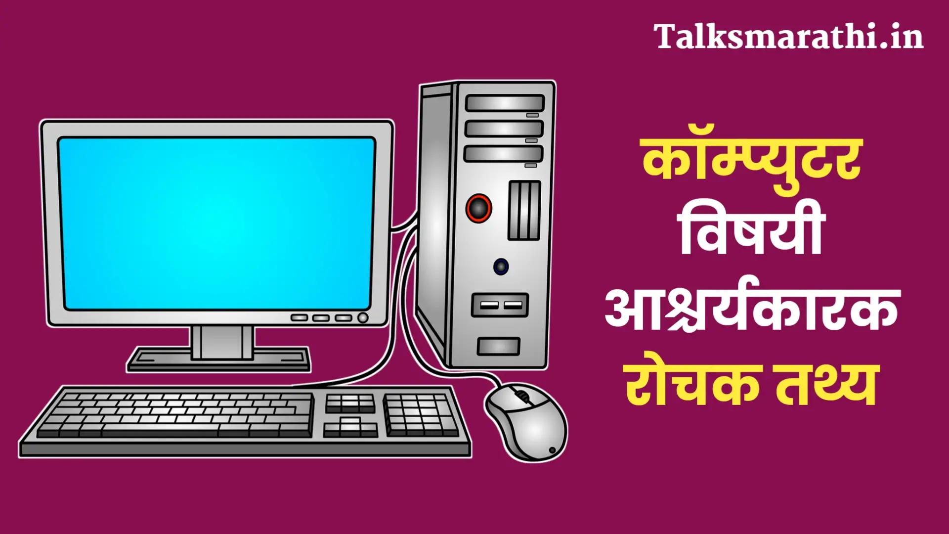 55 Intresting facts about computer in Marathi