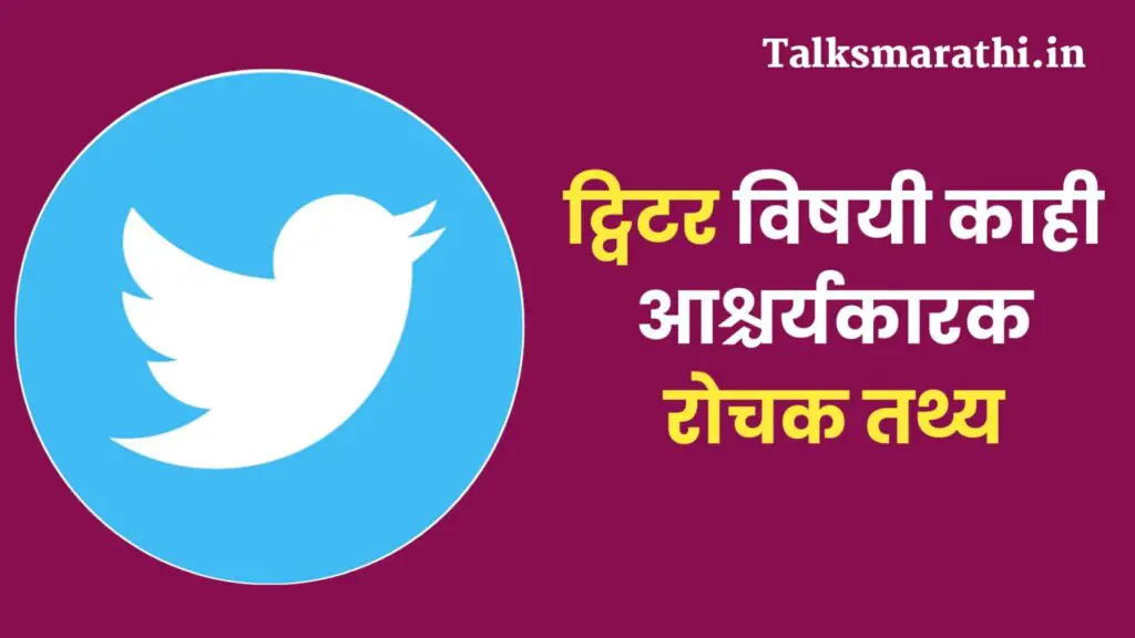 Intresting Facts about twitter in Marathi