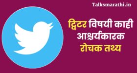 ट्विटर विषयी काही रोचक तथ्य | Intresting Facts about twitter in Marathi