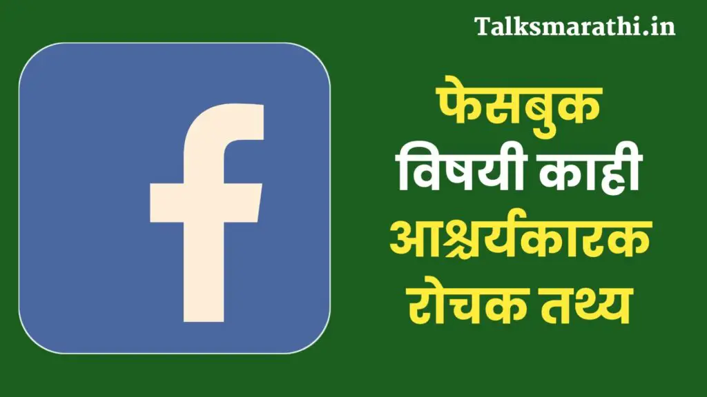 Intresting facts about facebook in Marathi)