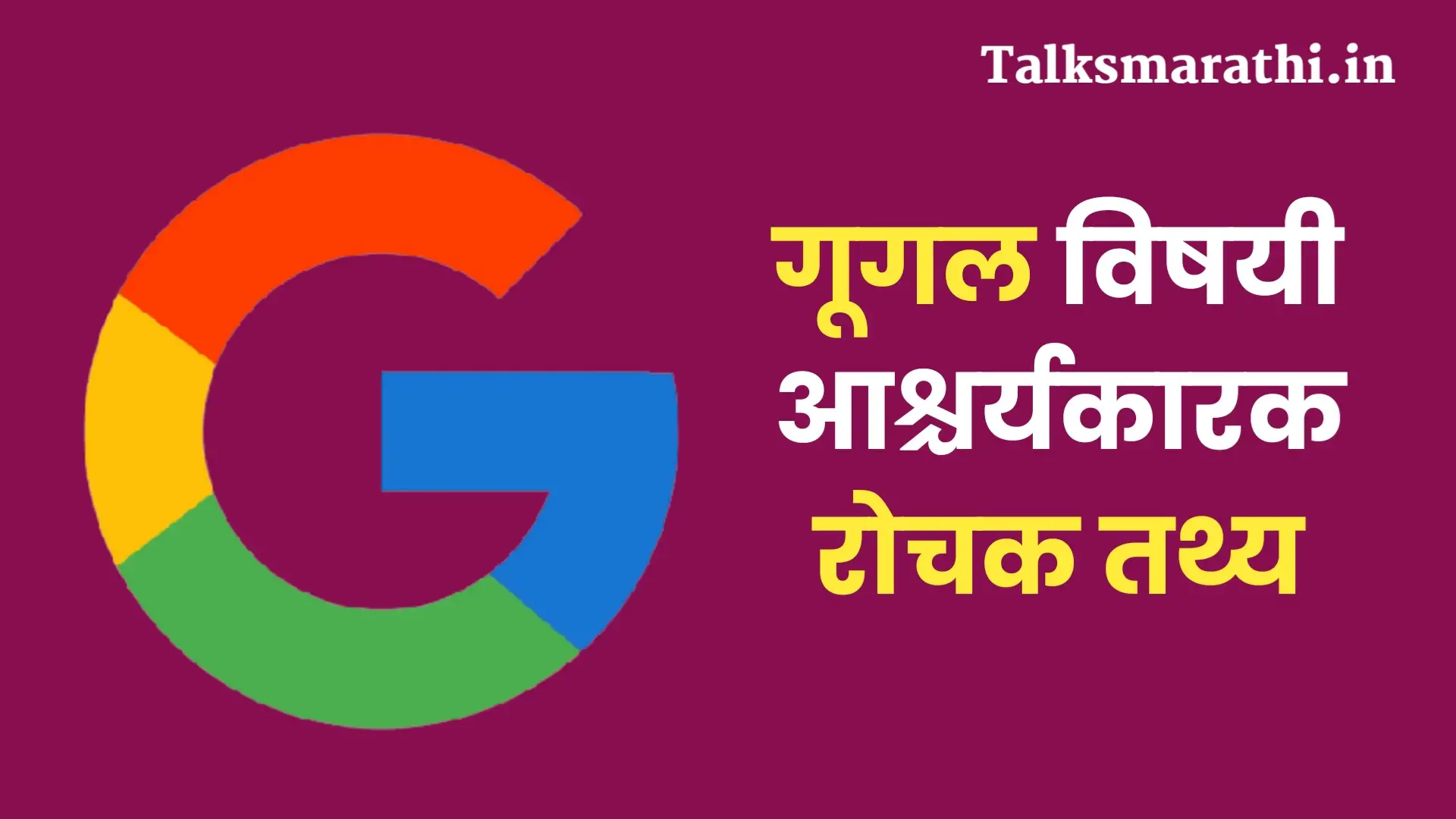 20 Intresting facts about Google in Marathi