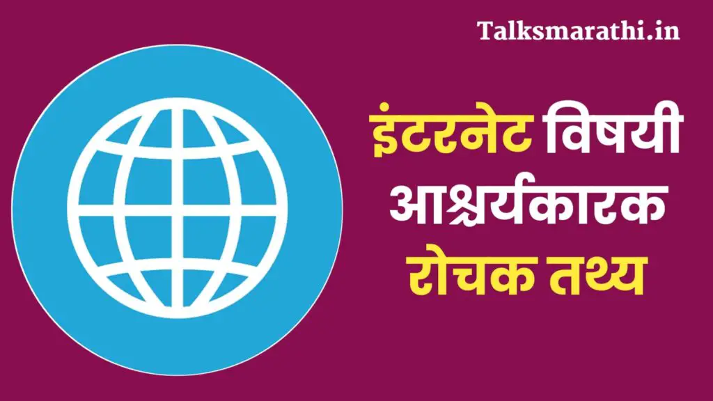 Intresting facts about Internet in marathi