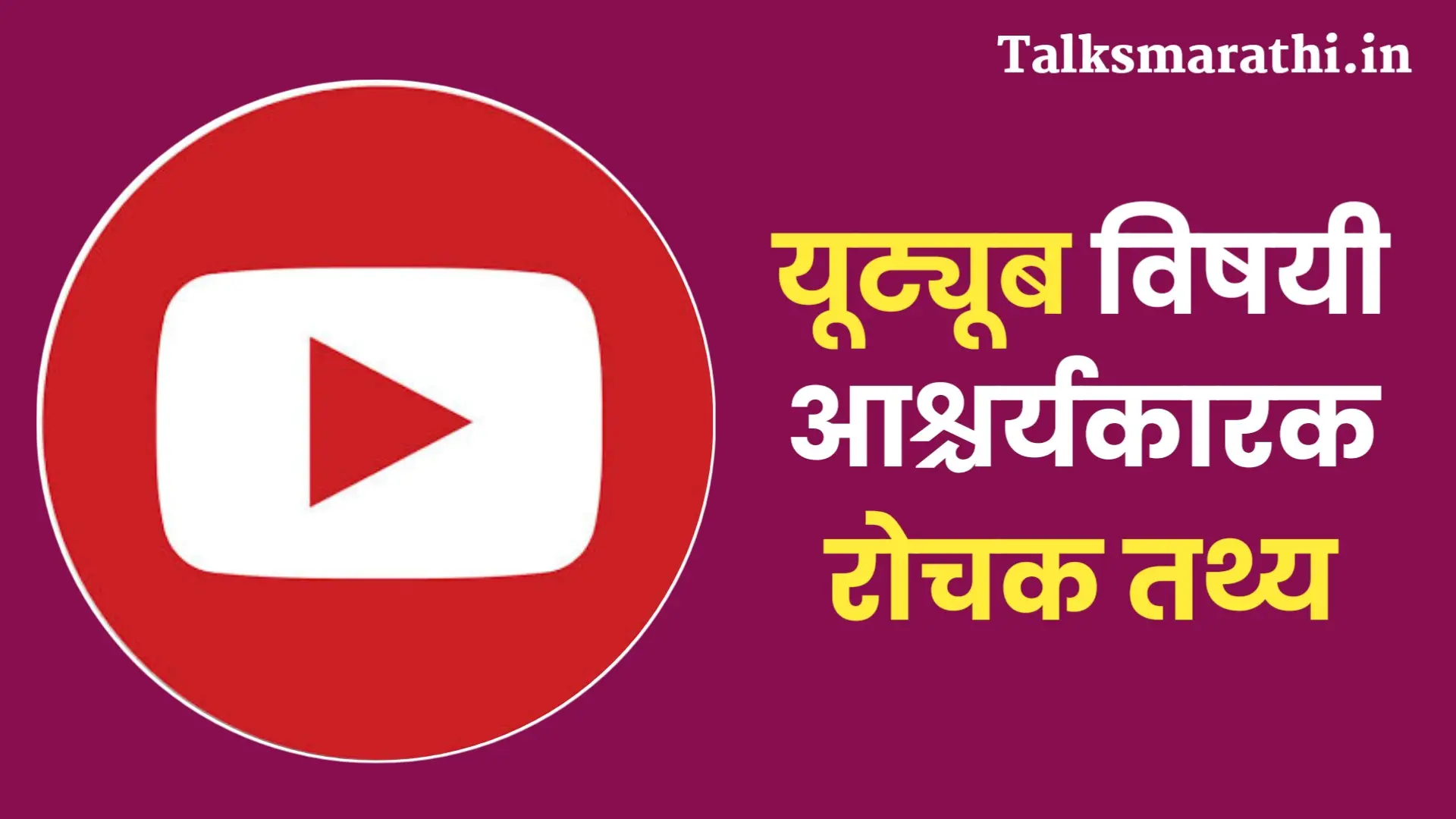यूट्यूब विषयी 20 रोचक तथ्य | Amazing facts about youtube in marathi