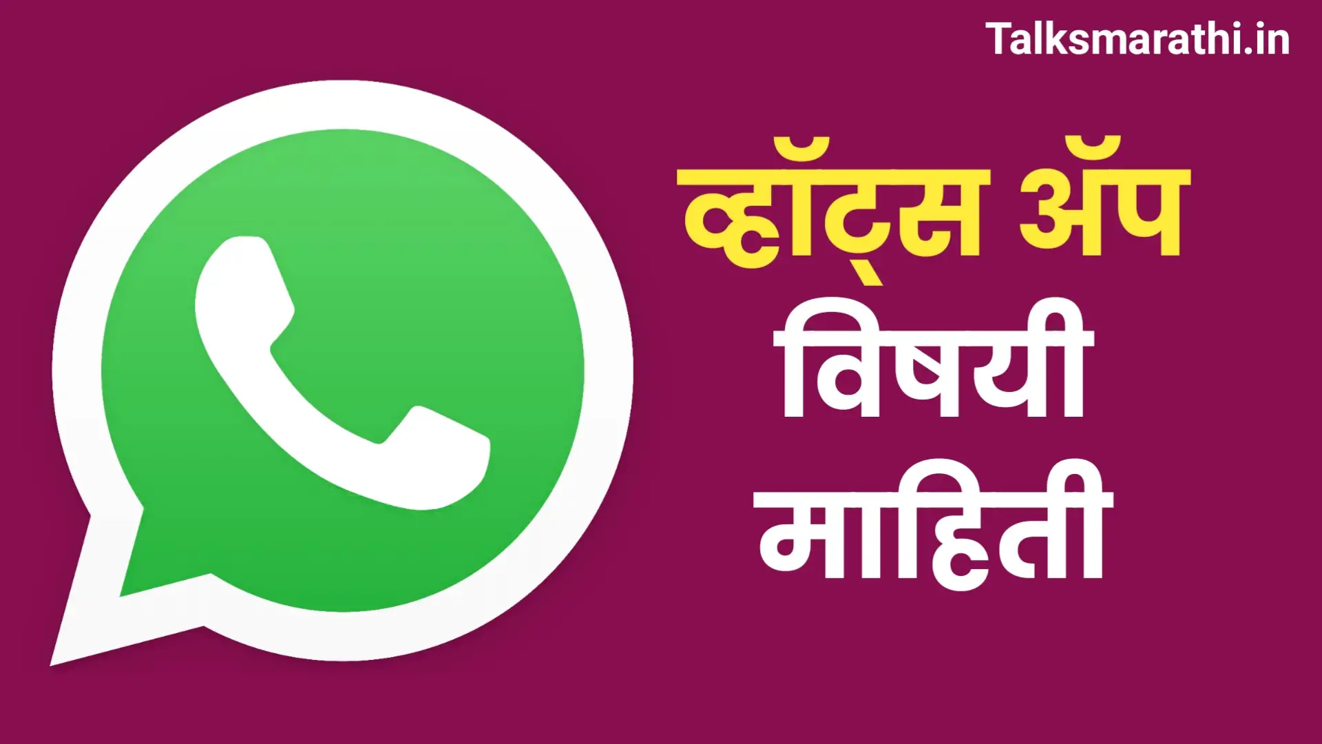 whatsapp information in marathi