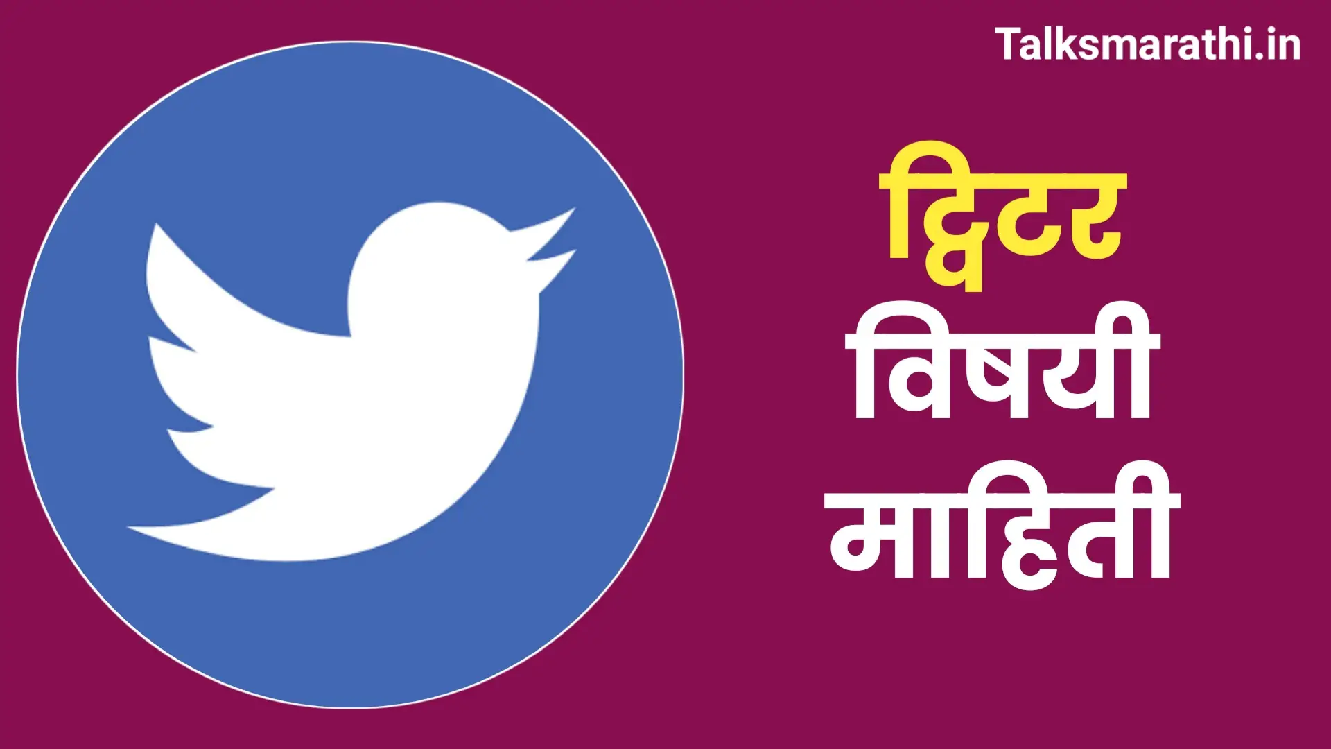 ट्विटर विषयी माहिती | Twitter information in Marathi