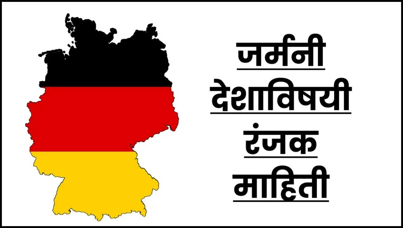 जर्मनी देशाची माहिती | Germany information in marathi