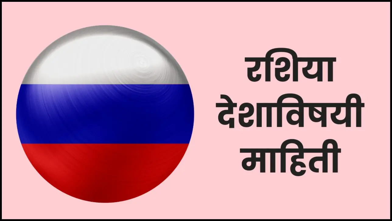 Russia information in Marathi