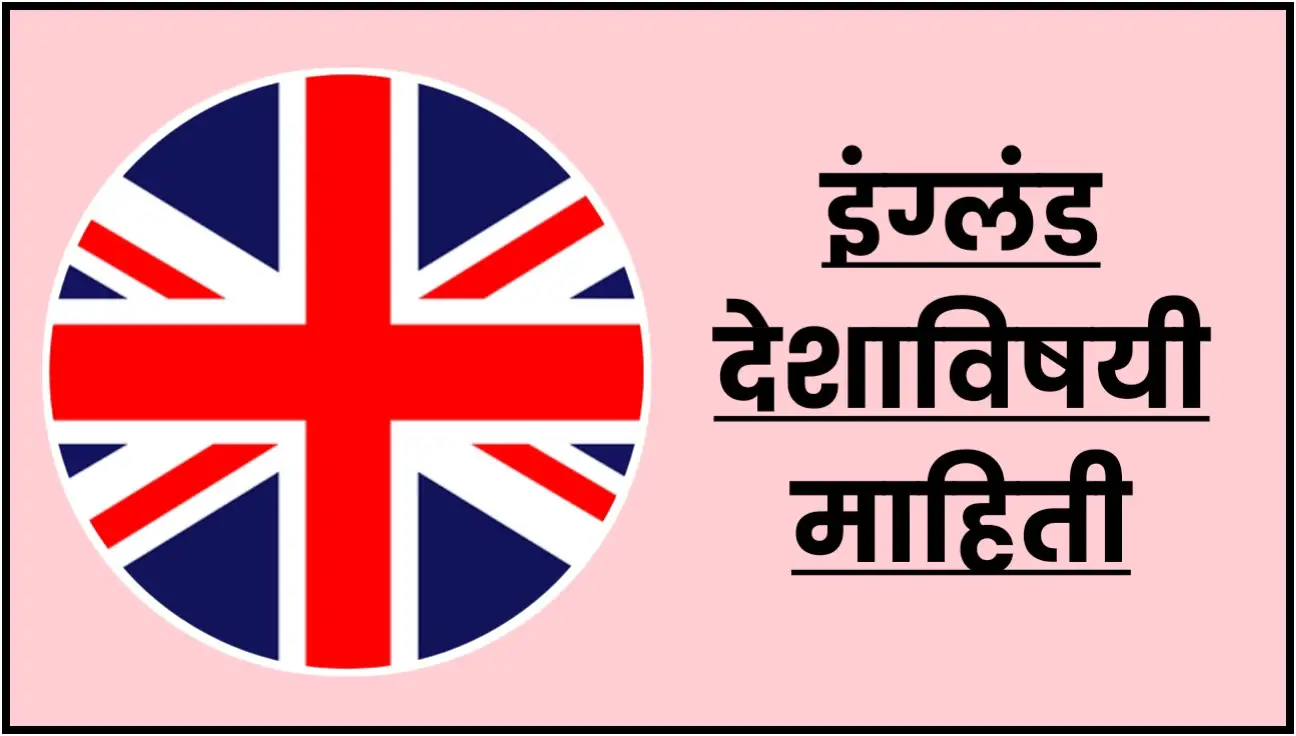 England information in marathi