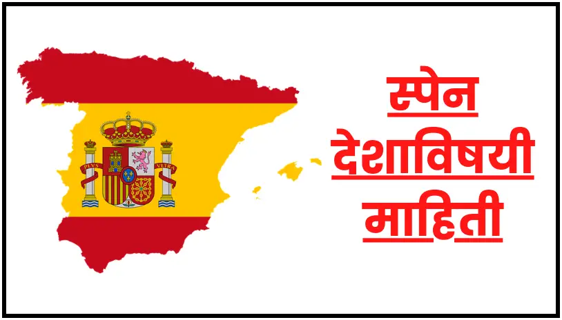 Spain information in marathi