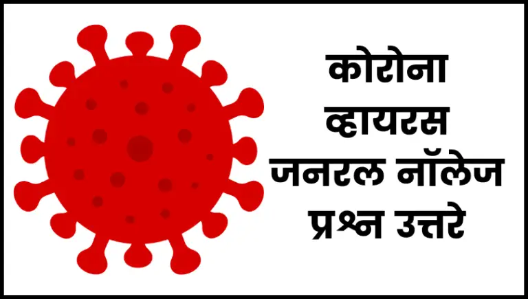 Corona virus general knowledge questions answer in Marathi