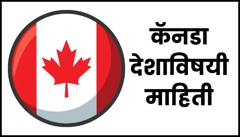 Canada information in marathi