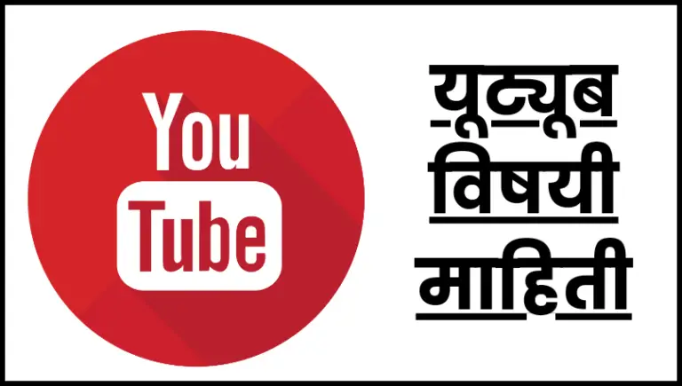 YouTube information in marathi