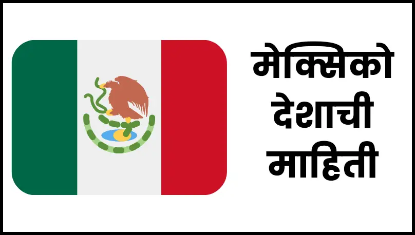 Mexico information in marathi