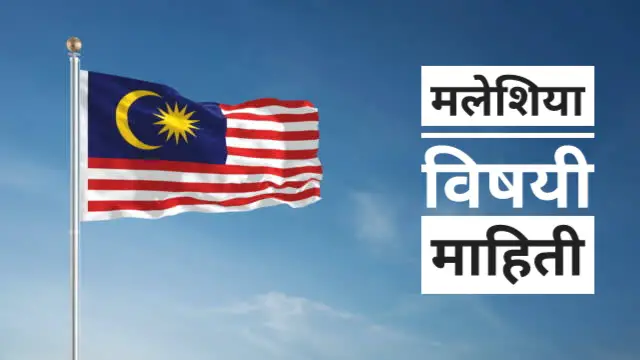 Malaysia information in marathi