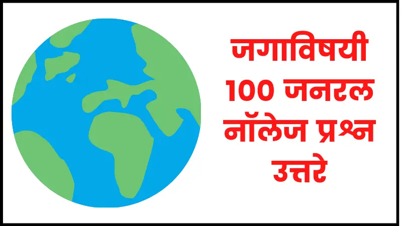 World gk questions in Marathi