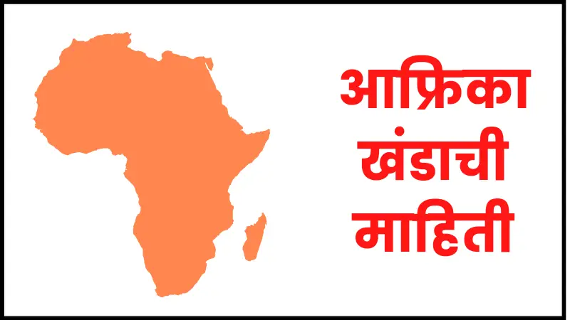 Africa Information in Marathi