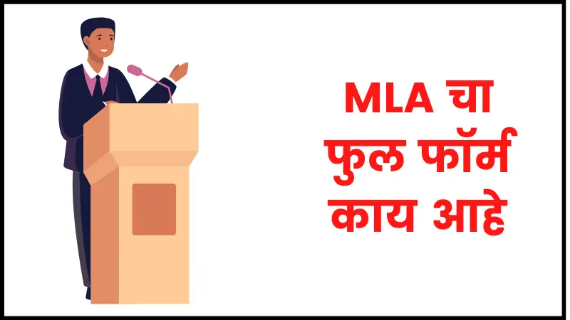MLA full form in Marathi