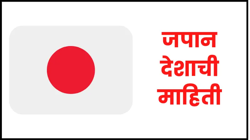 Japan information in marathi