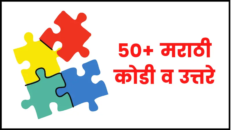 50+ मराठी कोडी | Riddles in marathi - Talks Marathi