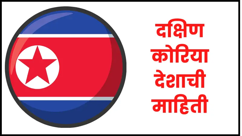 North Korea information in marathi