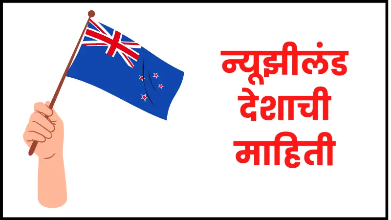 न्यूझीलंड देशाची माहिती | New zealand information in Marathi