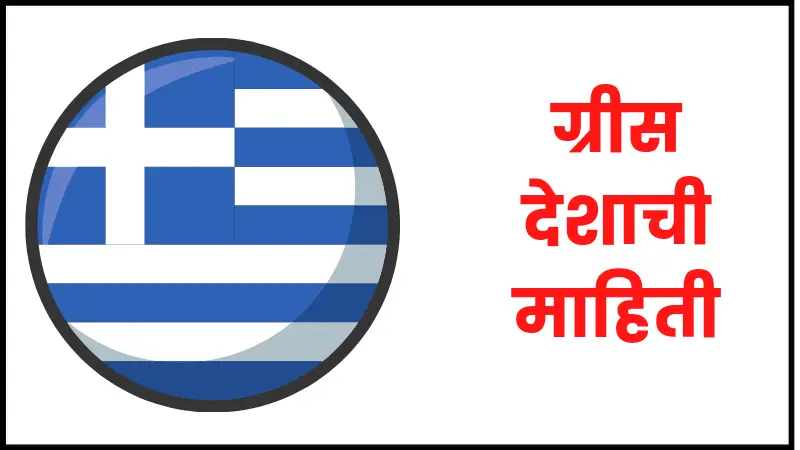ग्रीस देशाची माहिती | Greece information in marathi