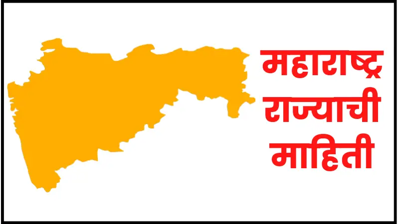 Maharashtra information in marathi