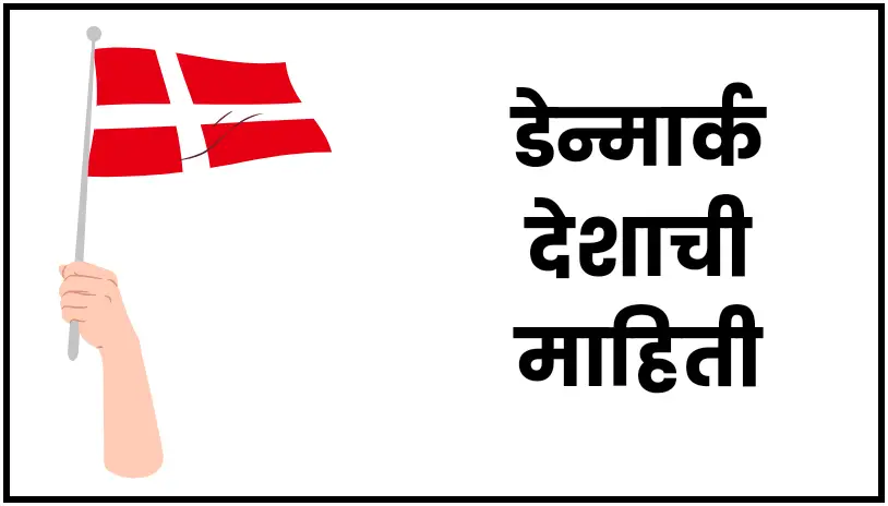 Denmark Information in Marathi