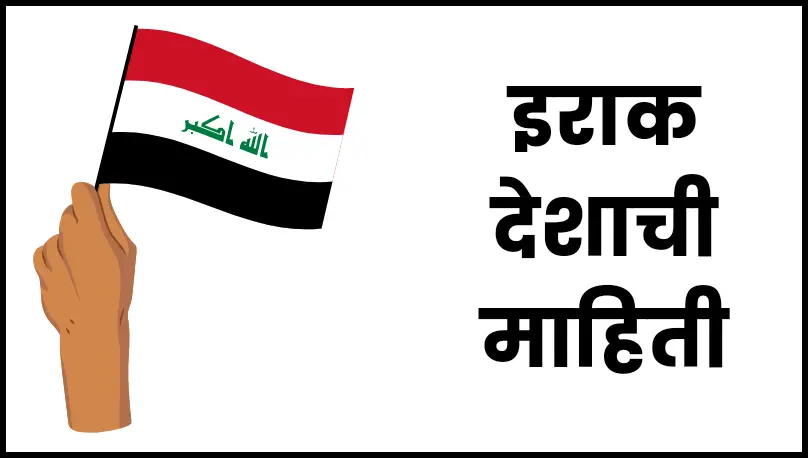 Iraq information in marathi