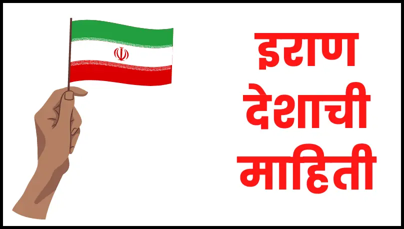 Iran information in marathi