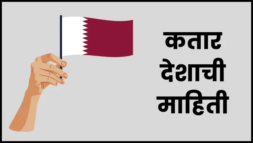 Qatar information in marathi