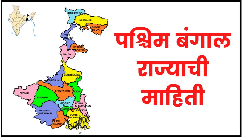 West Bengal information in marathi