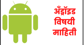 अँड्रॉइड विषयी माहिती | Android information in marathi
