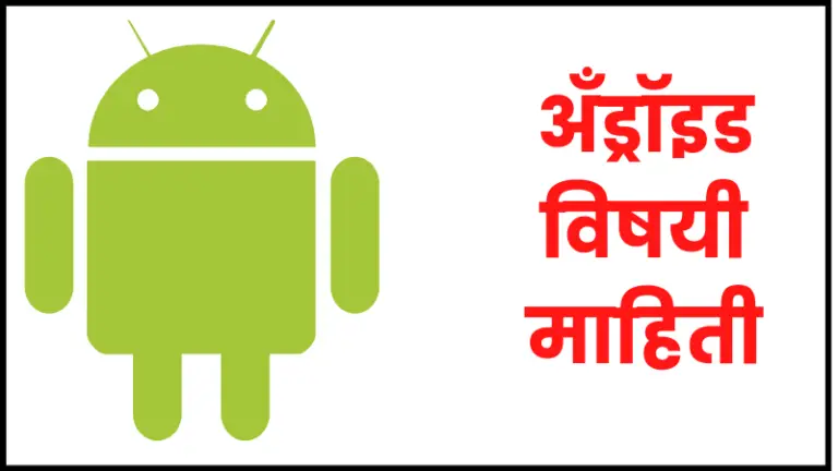 Android information in marathi