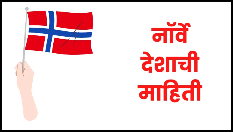 Norway information in marathi