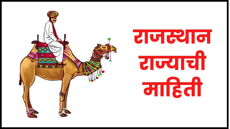 Rajasthan information in marathi