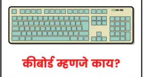 कीबोर्ड म्हणजे काय | Keyboard information in marathi